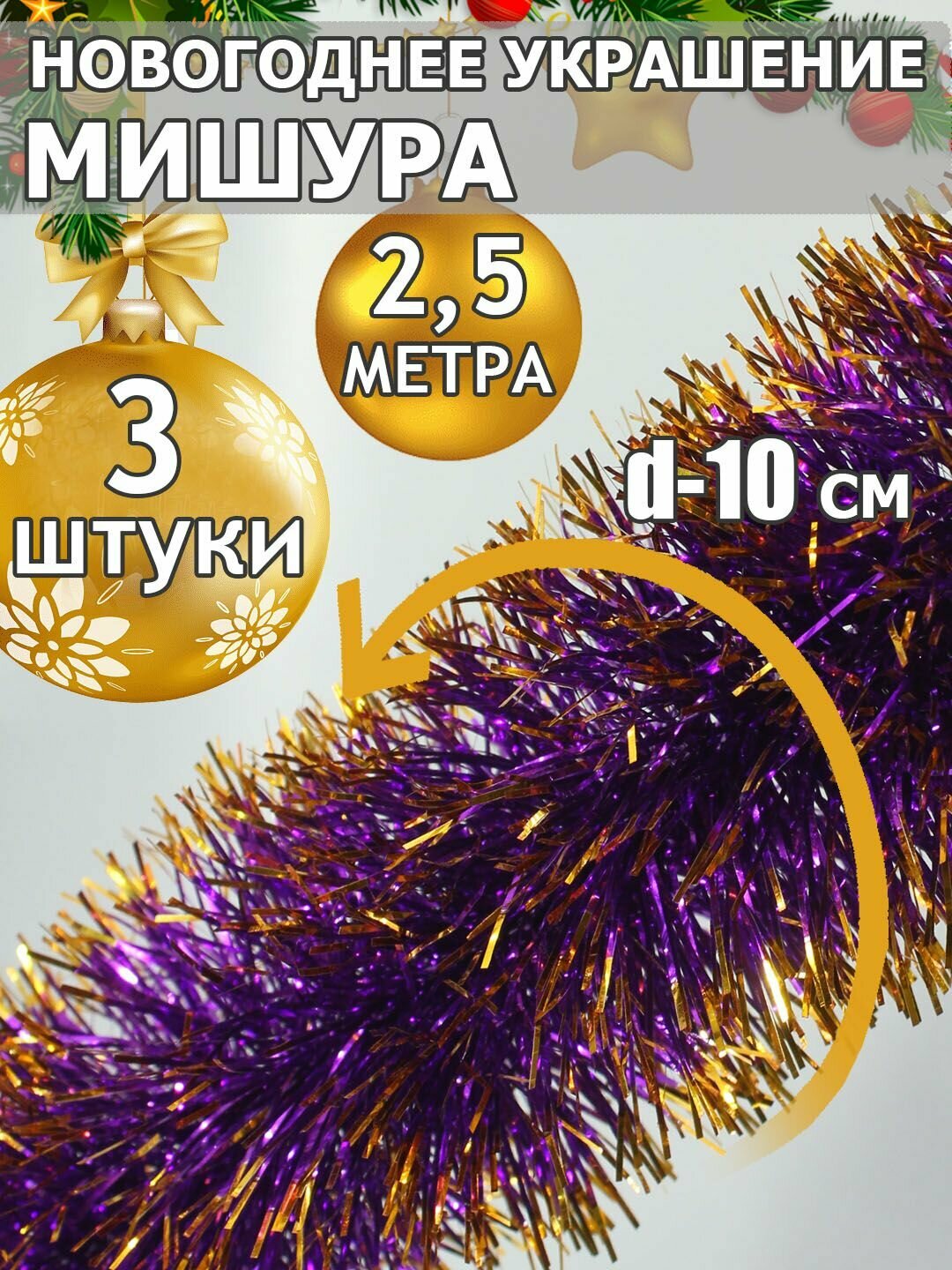 Мишура новогодняя (3 шт.) для праздничного настроения блестящая, длина 2,5 м, пушистость 10 см, "Фиолетовая"