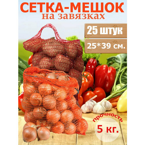 Сетка для овощей с завязками 25 шт 2539 см до 5 кг Транспортировка и хранение овощей и фруктов 590₽