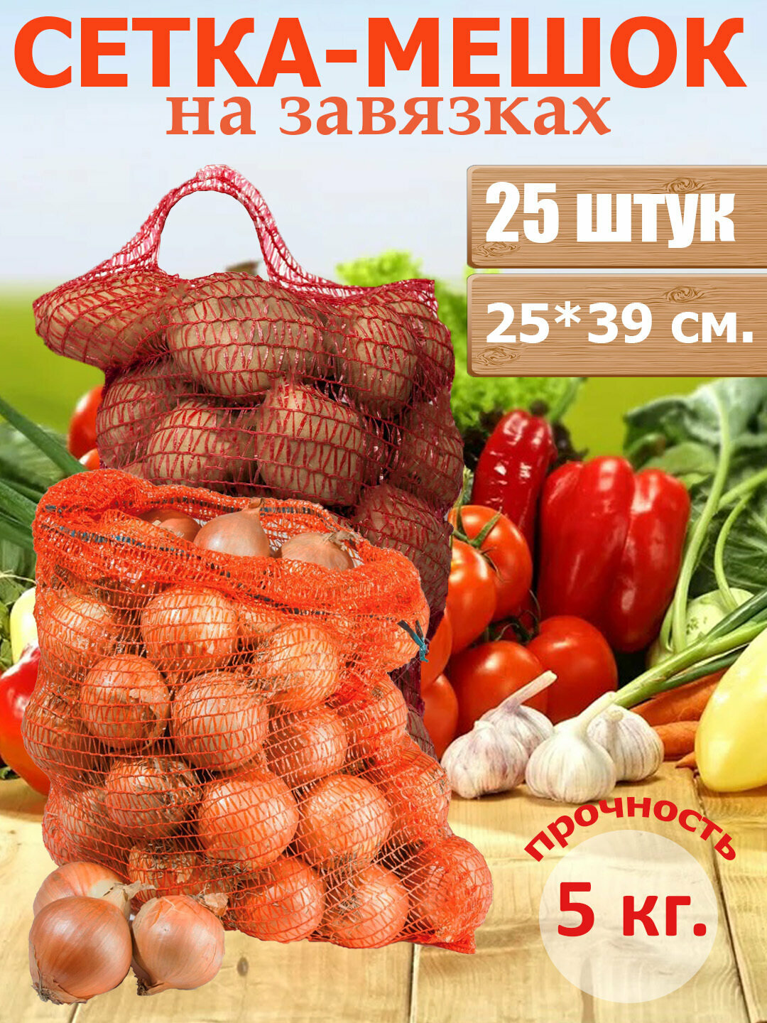 Сетка для овощей с завязками 25 шт. 25*39 см, до 5 кг. Транспортировка и хранение овощей и фруктов.