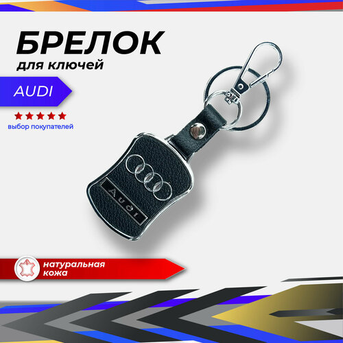 Брелок Audi, черный