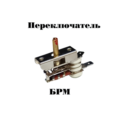 Переключатель БРМ для плиты Пскова, Россиянка, вал 15 мм переключатель брм для спиральной переносной электроплиты россиянка злата электра вал 13 мм изогнутые контакты