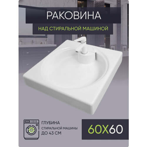 Раковина над стиральной машиной 60х60 AM60 раковина над стиральной машиной 60х60 tv60