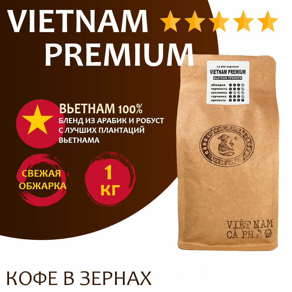Кофе в зернах VNC "Vietnam Premium" 1 кг, Вьетнам, свежая обжарка