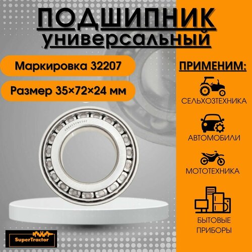 Подшипник 32209 (7509) 45х85х24 мм SUPERTRACTOR