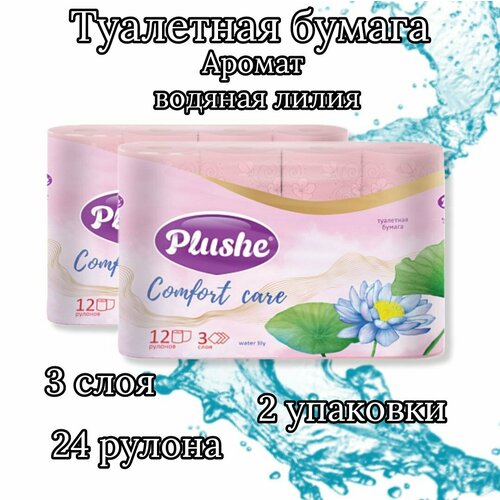 Туалетная бумага Comfort care water lily 2 упаковки