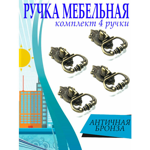 Ручка мебельная, комплект 4 шт, арт. SV4033015 бронза