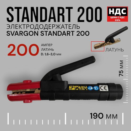 Электрододержатель SVARGON STANDART 200A латунь SVW020302 электрододержатель standart 300a латунь
