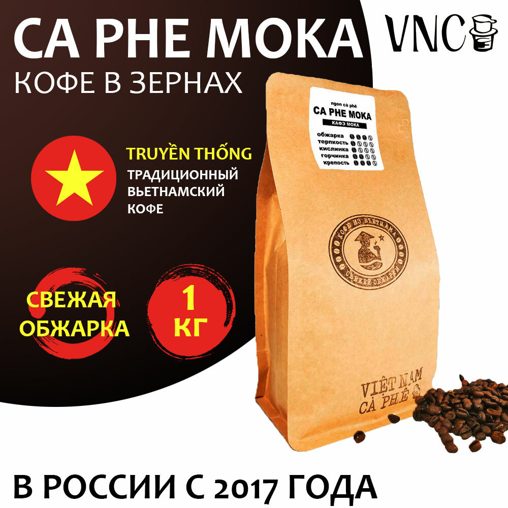 Кофе в зернах VNC "Ca Phe Moka" 1 кг, Вьетнам, свежая обжарка, (Кафе Мока)