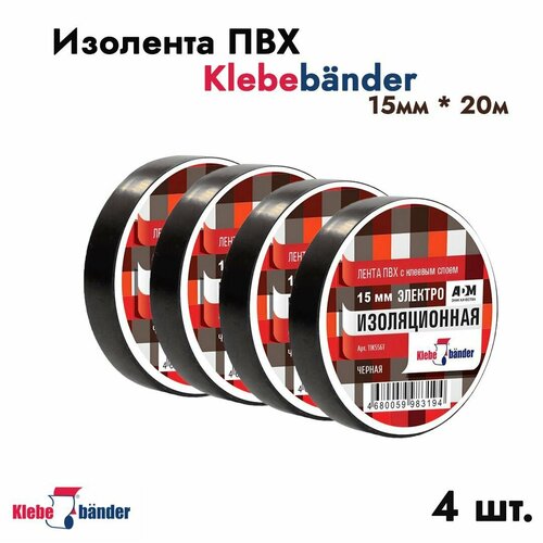 Изолента Klebebander 15мм * 20м чёрная 4 шт. арт. 3481 изолента чёрная 10 шт в упаковке