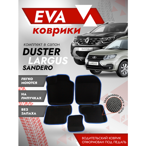 Ева ковры Лада Ларгус 3Д лапа / Lada Largus 3D лапа / Синий кант