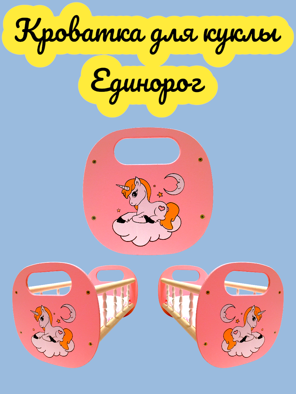 Деревянная кровать для куклы 43см Единорог — фото 1