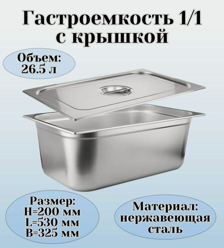 Изображение товара Гастроемкость с крышкой (1/1) H=200 мм L=530 мм B=325 мм, ProHotel