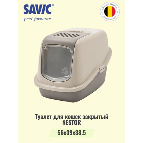 Туалет для кошек закрытый SAVIC NESTOR гранит мокко/теплый серый (шампунь в подарок)