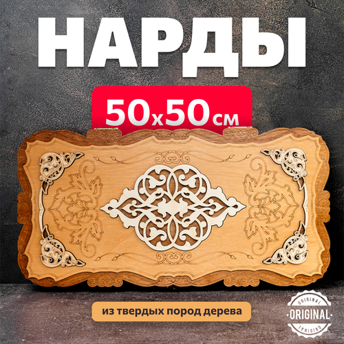 Нарды Nardabarr 50 х 50