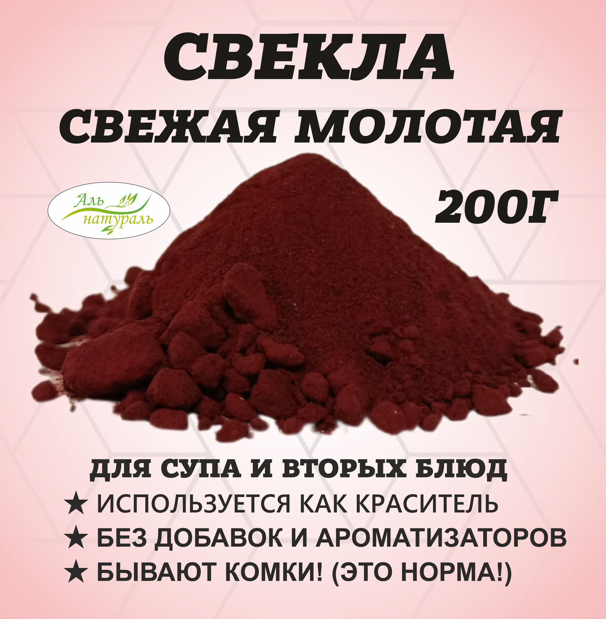 Свекла порошок (натуральный краситель бордовый) Россия 200 г.