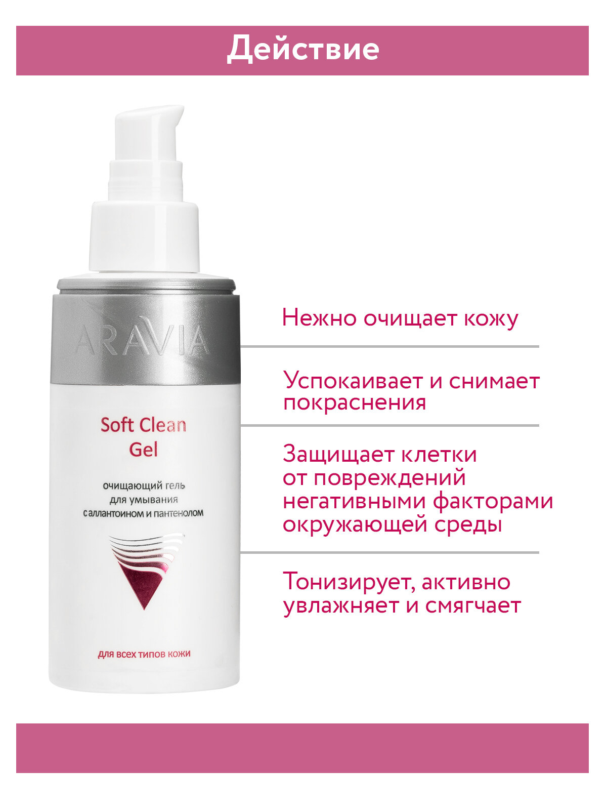 ARAVIA Гель для умывания очищающий с аллантоином и пантенолом Soft Clean Gel, 150 мл