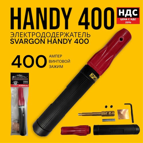 Электрододержатель SVARGON HANDY 400A SVW020104 электрододержатель svargon standart 300a латунь svw020303