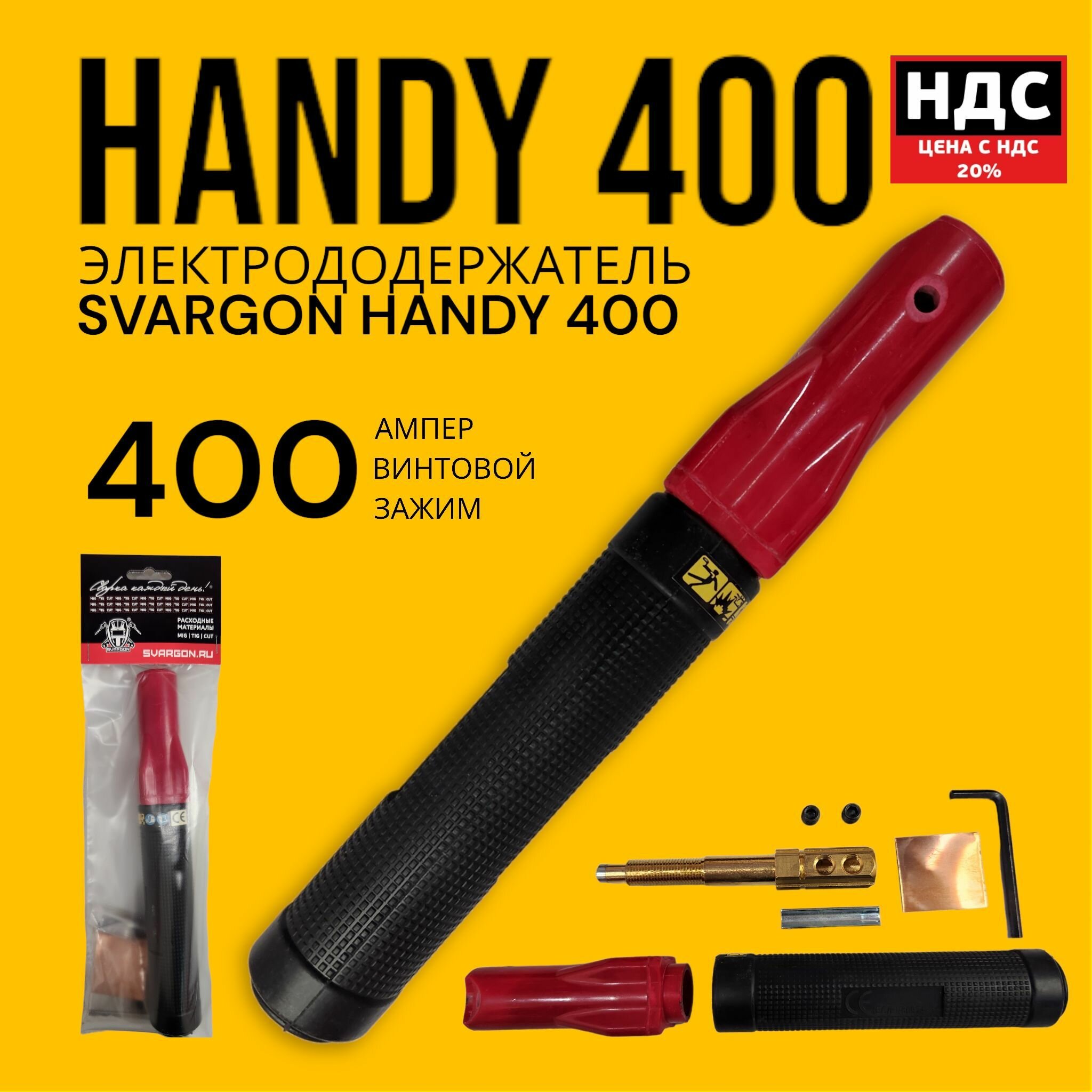 Электрододержатель SVARGON HANDY 400A SVW020104