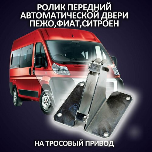 Ролик передний автоматической двери Пежо, Фиат, Ситроен