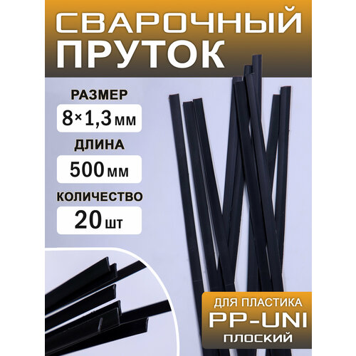 Сварочный пруток пластиковый, плоский, ПП (РР-uni), (PP-EPDM), полипропиленовый, 20 штук, 500х8х1,3 мм, ArtTim