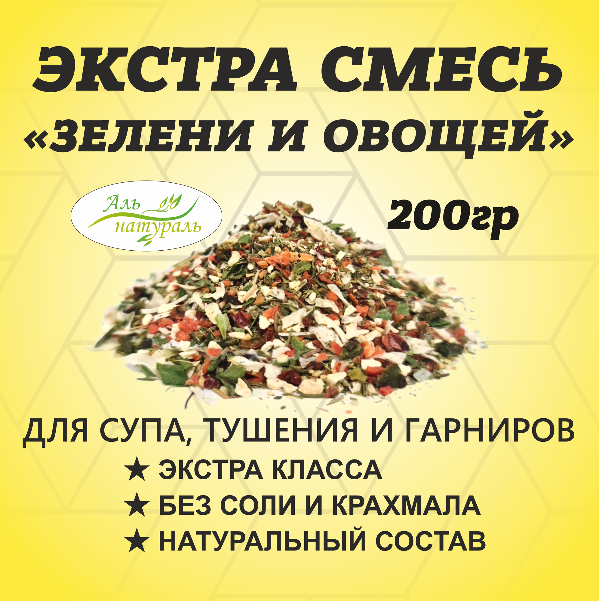 Смесь зелени и овощей (для супа, салата вторых блюд) экстра, Россия 200 гр