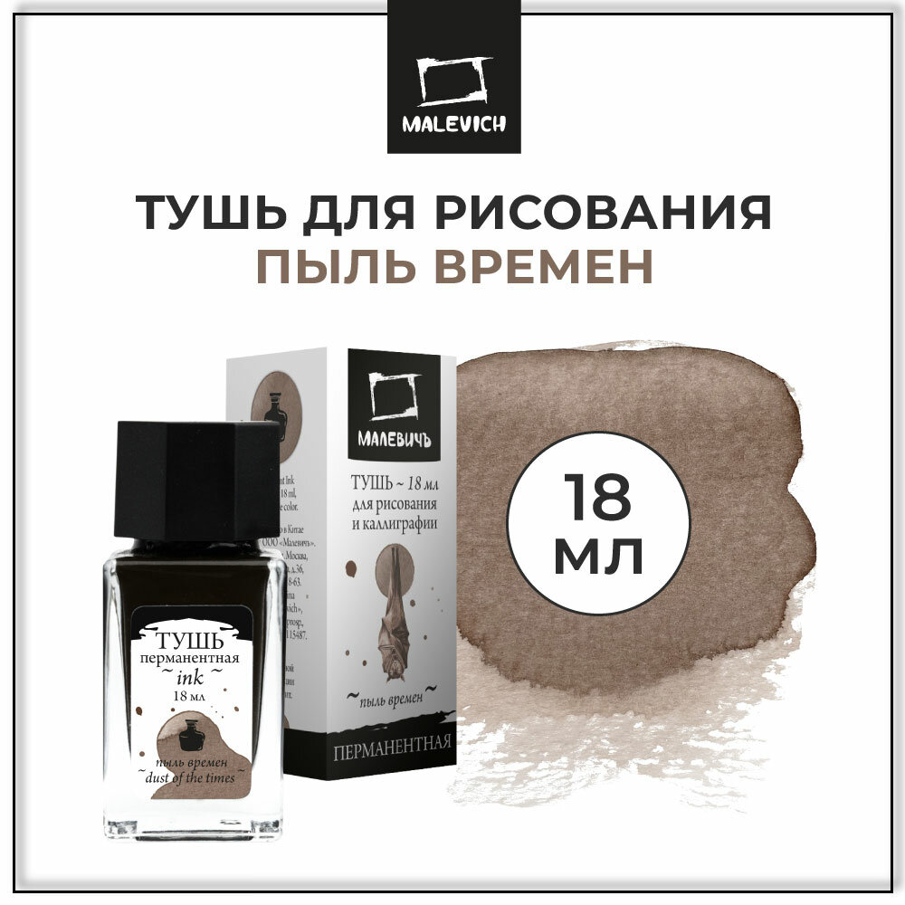 Тушь для рисования и каллиграфии Малевичъ, цветная, пыль времен, 18 мл