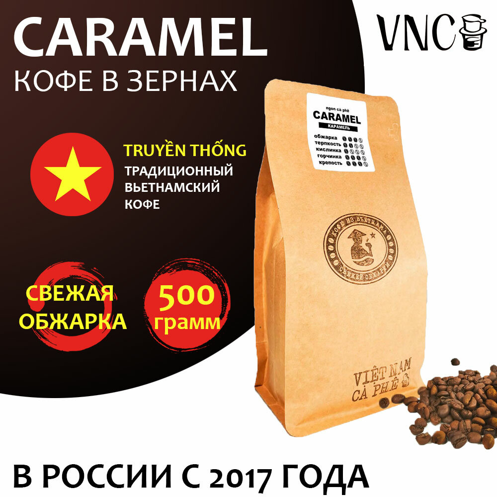 Кофе в зернах VNC "Caramel" 500 г, Вьетнам, свежая обжарка, (Карамель)