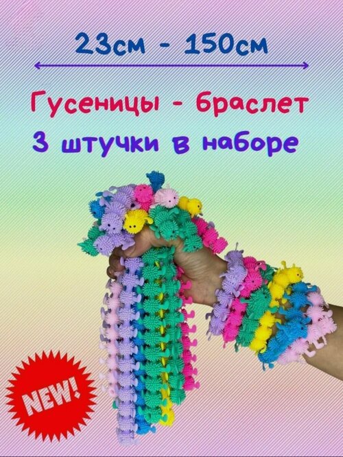 Тянучка Гусеница / Сороконожка антистресс / 3 шт в наборе