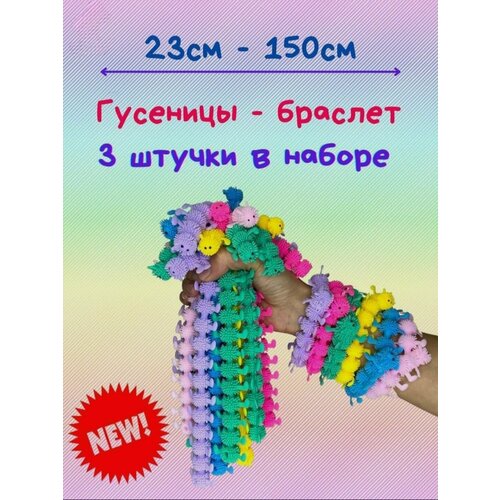 Тянучка Гусеница / Сороконожка антистресс / 3 шт в наборе