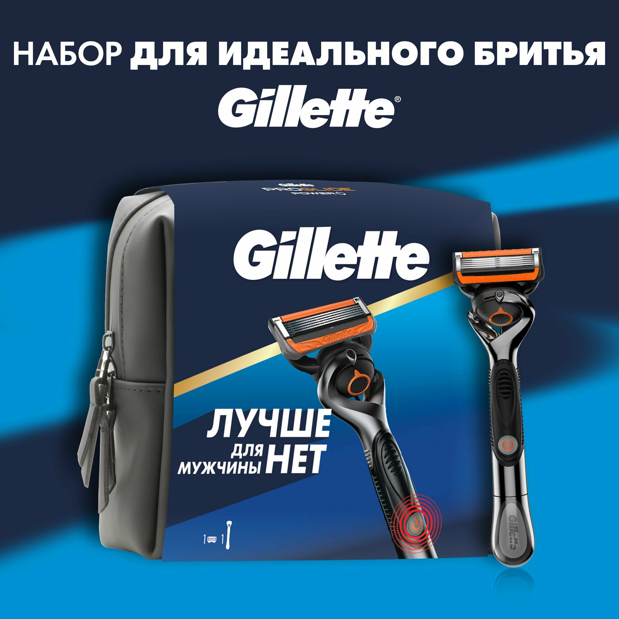 Подарочный набор мужская бритва Gillette Fusion ProGlide Power с 1 сменной кассетой и премиальной косметичкой