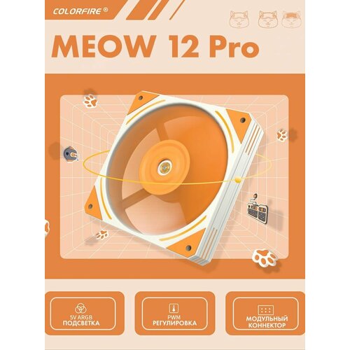 Вентилятор для компьютера 120х120 мм Colorfire MEOW 12 Pro PWM ARGB