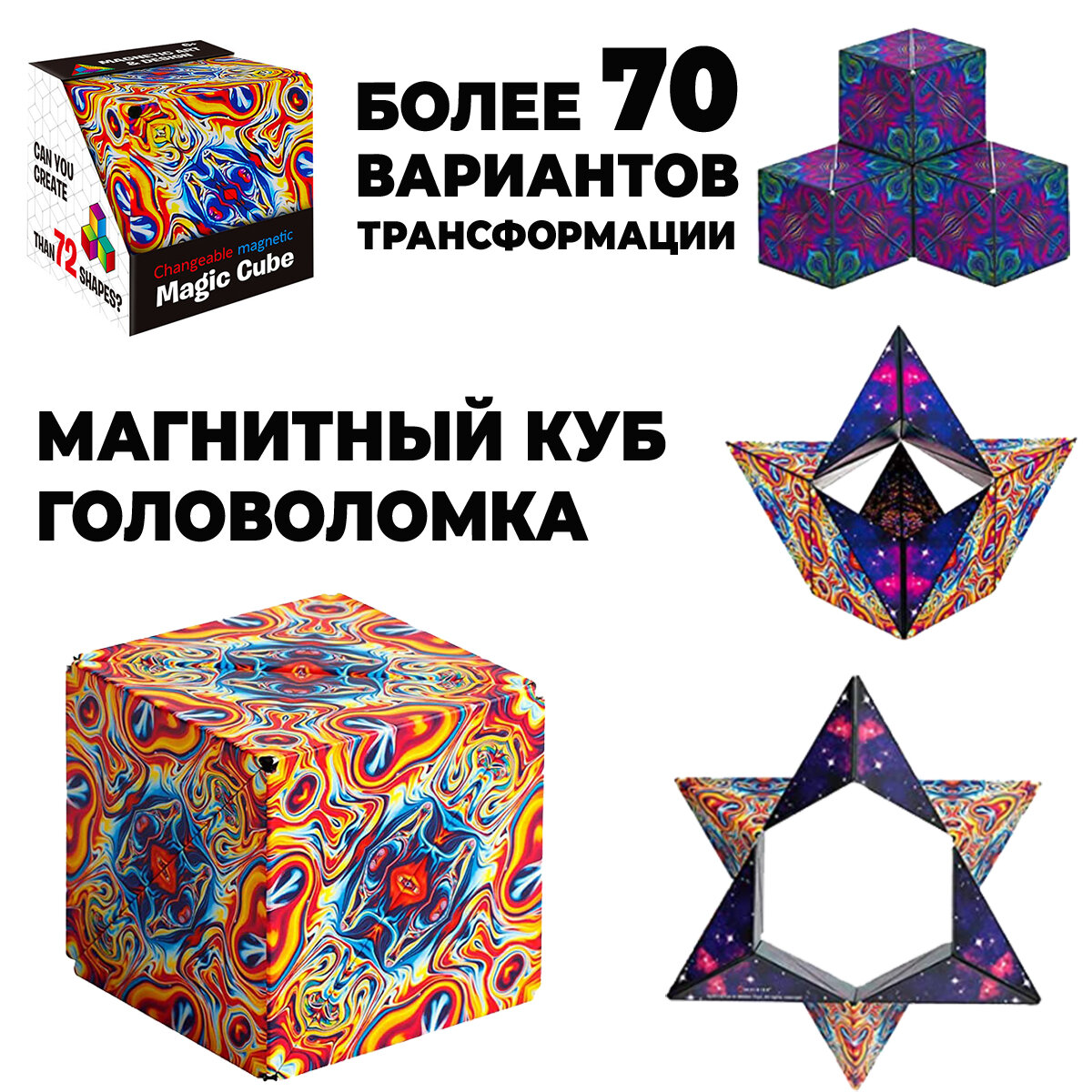 Магнитный куб , логический 3D кубик , головоломка Magic cube , Геометрический куб трансформер, Игрушка Антистресс , Подарок для детей и взрослых