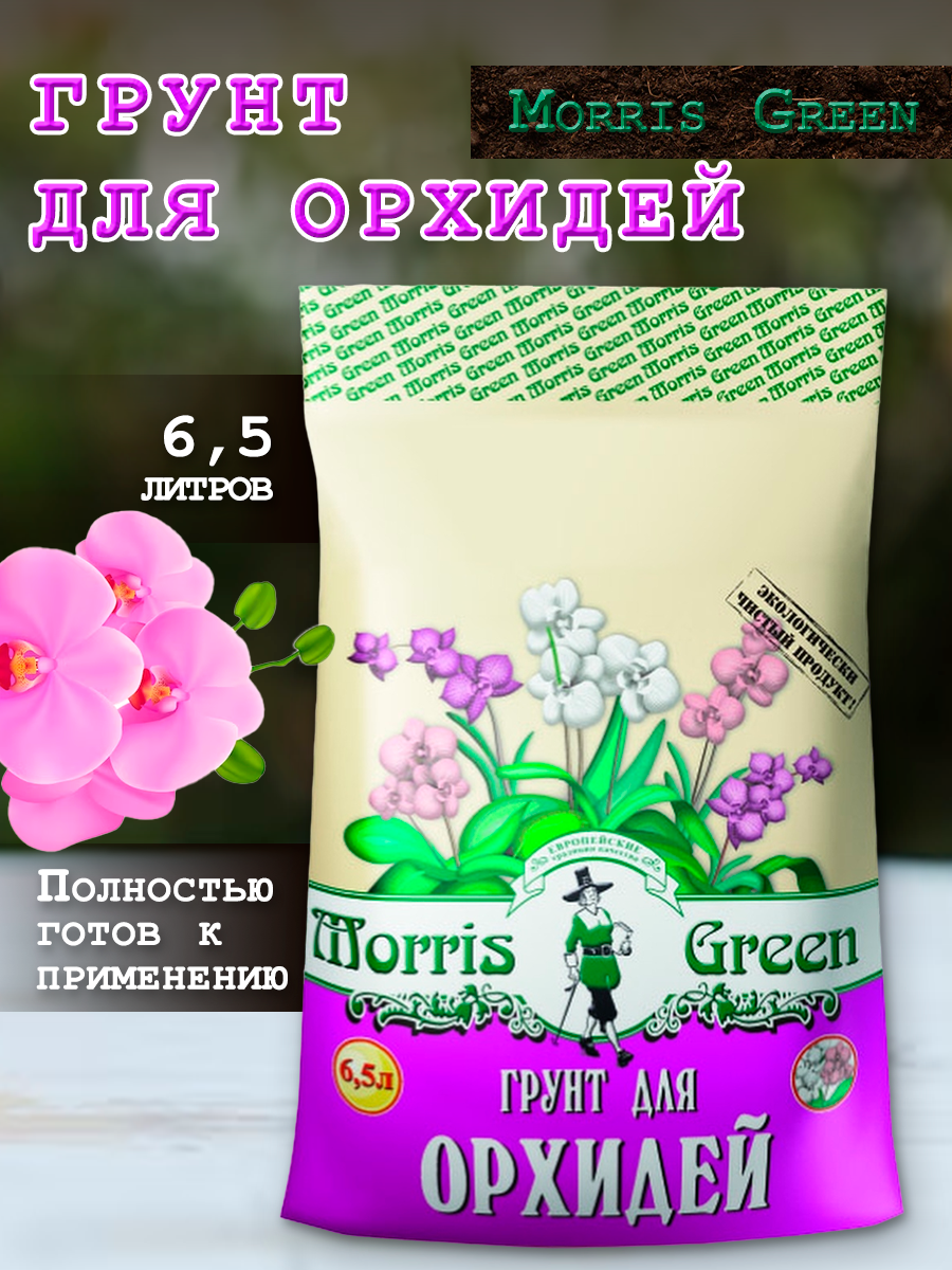 Грунт для орхидей Morris Green 65 л
