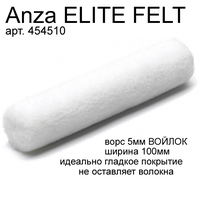 Валик малярный ANZA Elite филт 100мм/15мм, войлочный арт. 454510