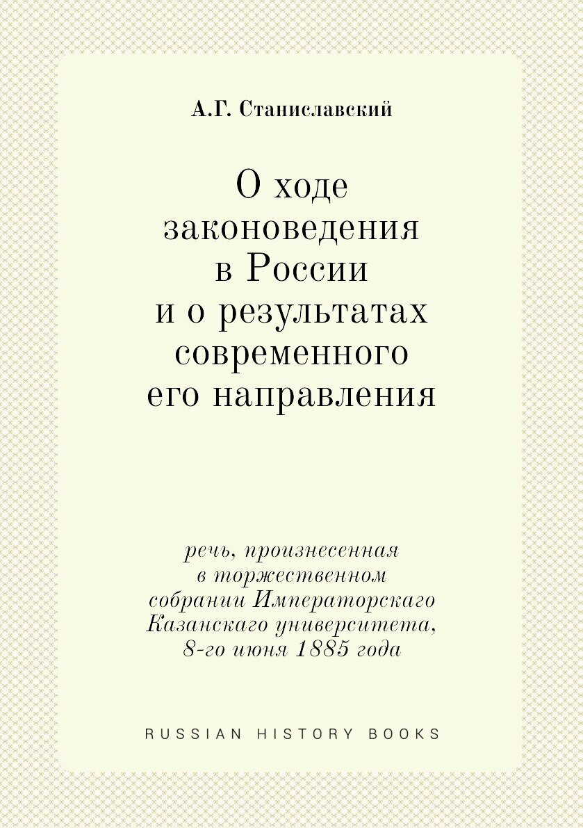Книга О ходе законоведения в России и о результатах современного его направления. речь,... - фото №1