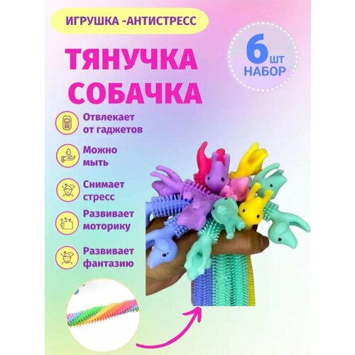 Тянучка Собака антистресс браслет / 6 шт в наборе