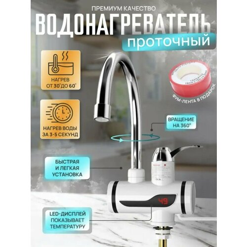 Проточный электрический кран-водонагреватель с индикатором температуры для дома и дачи 169900₽