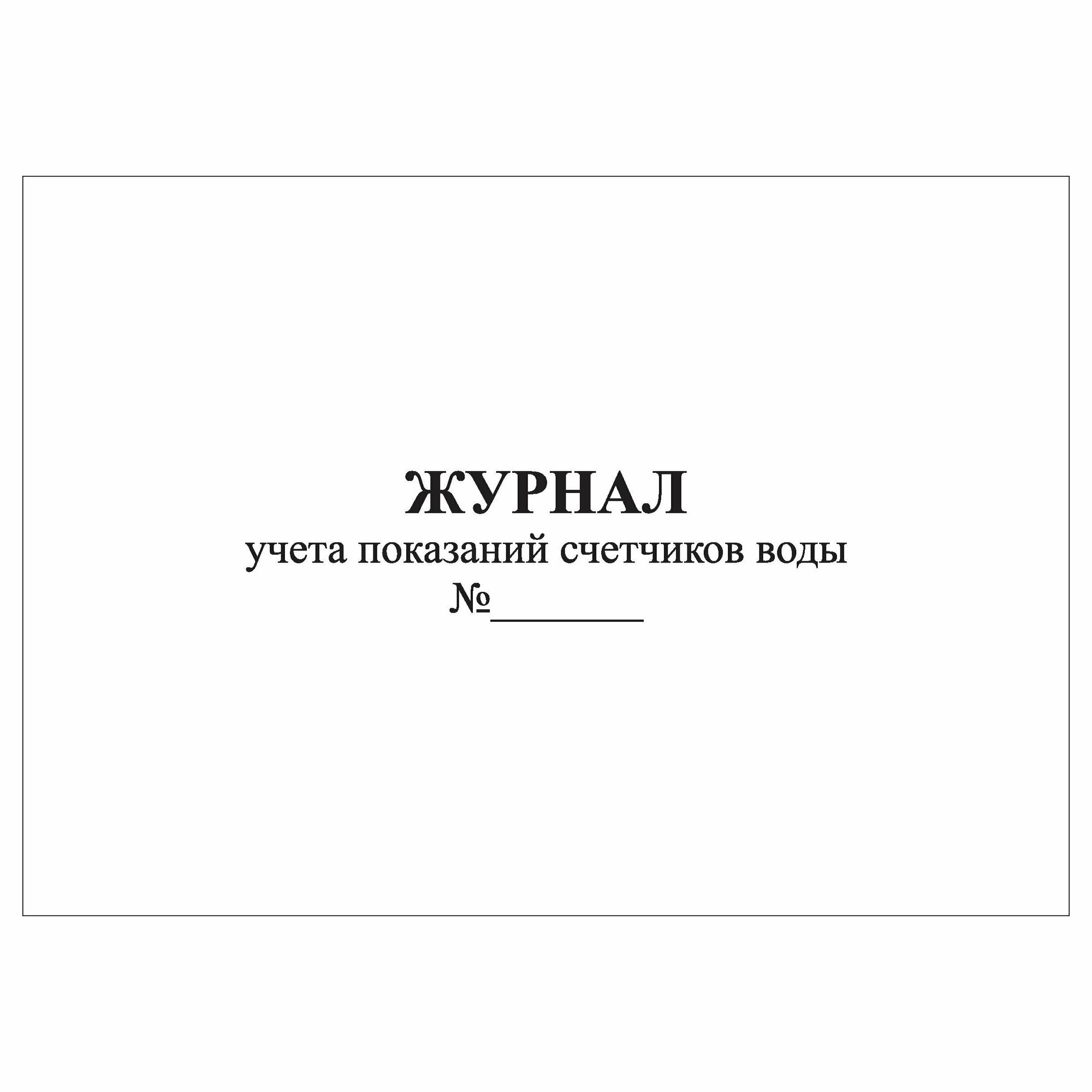 (1 шт.), Журнал учета показаний счетчиков воды (10 лист, полист. нумерация)