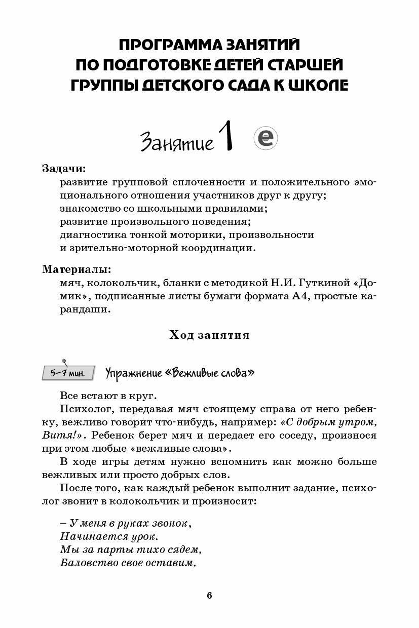Психологический тренинг для будущих первоклассников. Конспекты занятий - фото №7