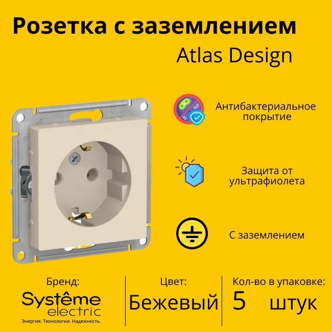 Розетка электрическая Schneider Electric (Systeme Electric) Atlas Design с заземлением, 16А Бежевая ATN000243 - 5 шт.