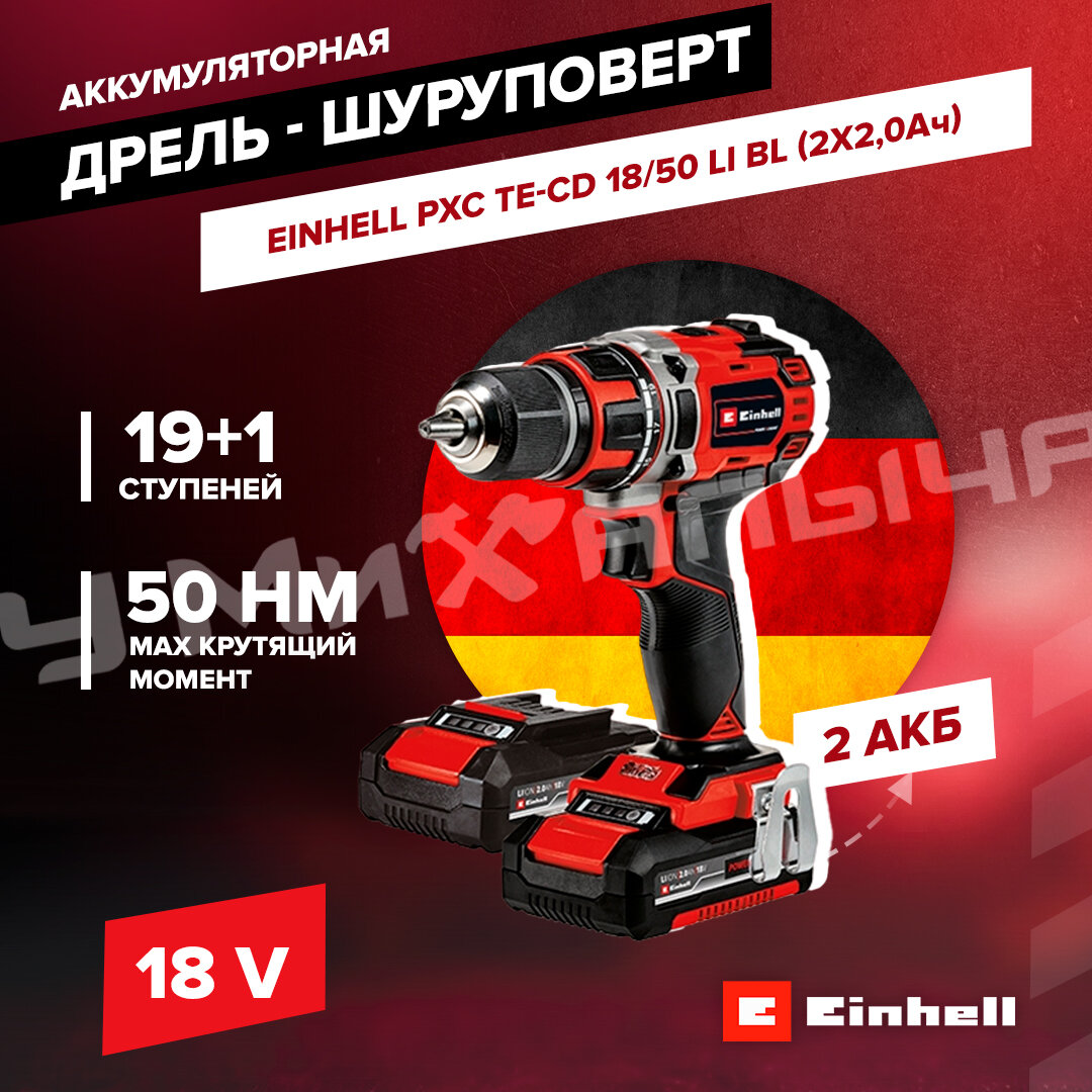 Дрель аккумуляторная Einhell PXC TE-CD 18/50 Li BL (2x2,0Aч)