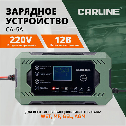 Изображение товара Зарядное устройство для аккумуляторов CARLINE 12В, 5А, 120Ач, автоматическое, с защитой