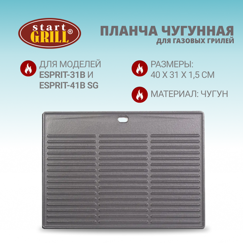 Чугунная планча для газовый грилей ESPRIT-31B И ESPRIT-41B Start Grill газовый гриль 4 1 горелки esprit 41b