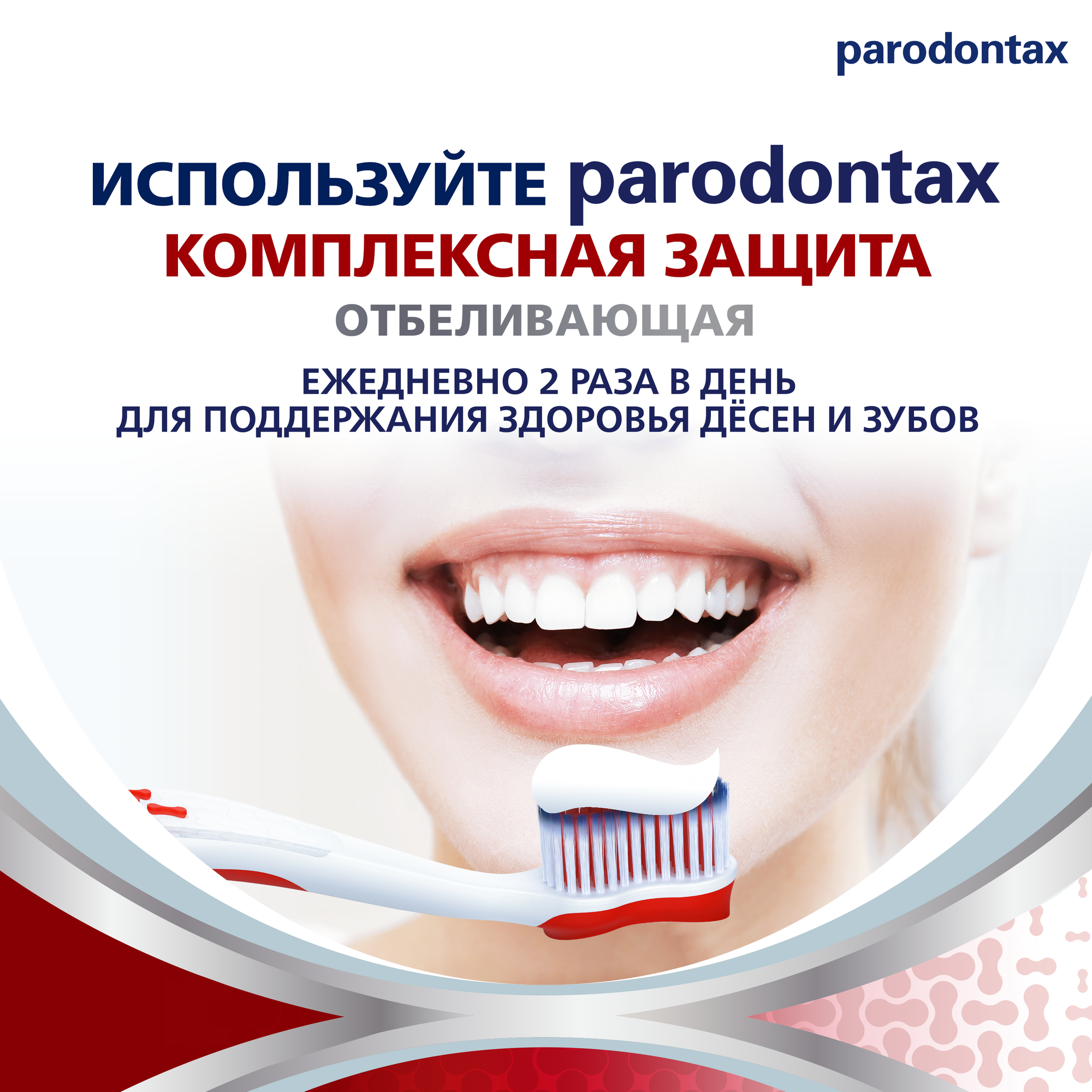 Зубная паста parodontax Комплексная Защита Отбеливающая для удаления зубного налета, укрепления зубов, поддержания здоровья десен с фтором, 75мл*2шт