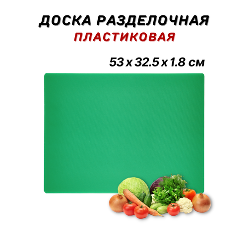 Доска разделочная пластиковая 53х32.5х1.8 см, цвет зеленый, доска пластиковая профессиональная, разделочная доска из пластика, доска кухонная пластик