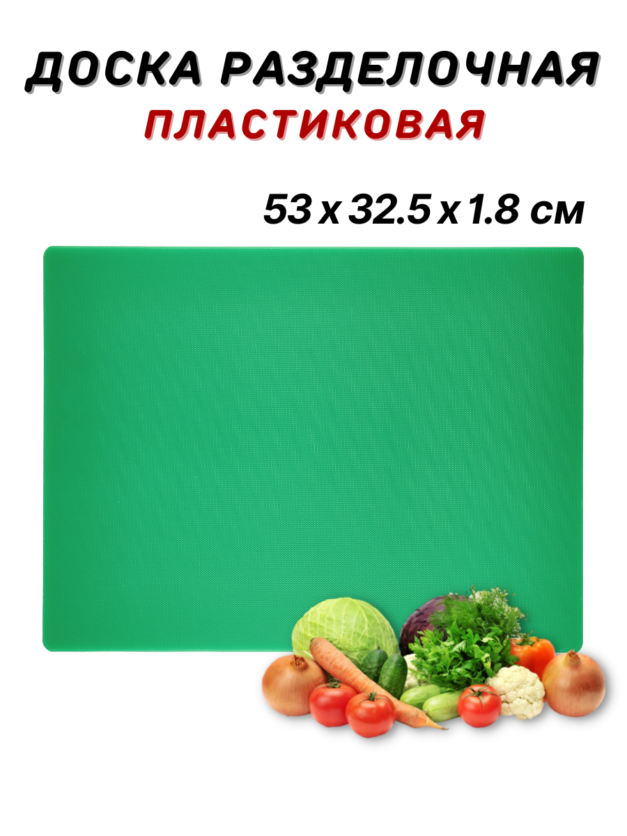 Доска разделочная пластиковая 53х32.5х1.8 см, цвет зеленый, доска пластиковая профессиональная, разделочная доска из пластика, доска кухонная пластик