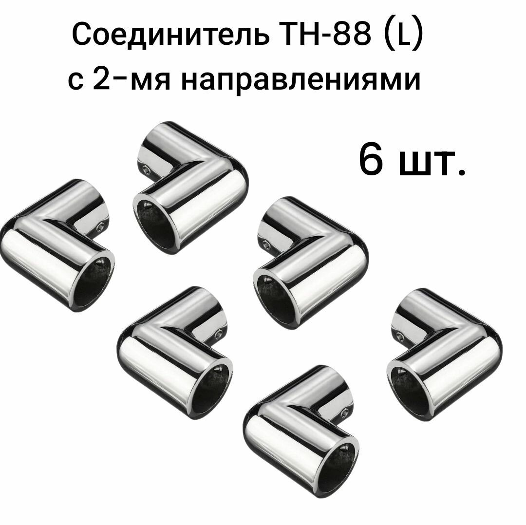 Соединитель ТН-88 (L) с 2-мя направлениями, 6 шт. - фотография № 1