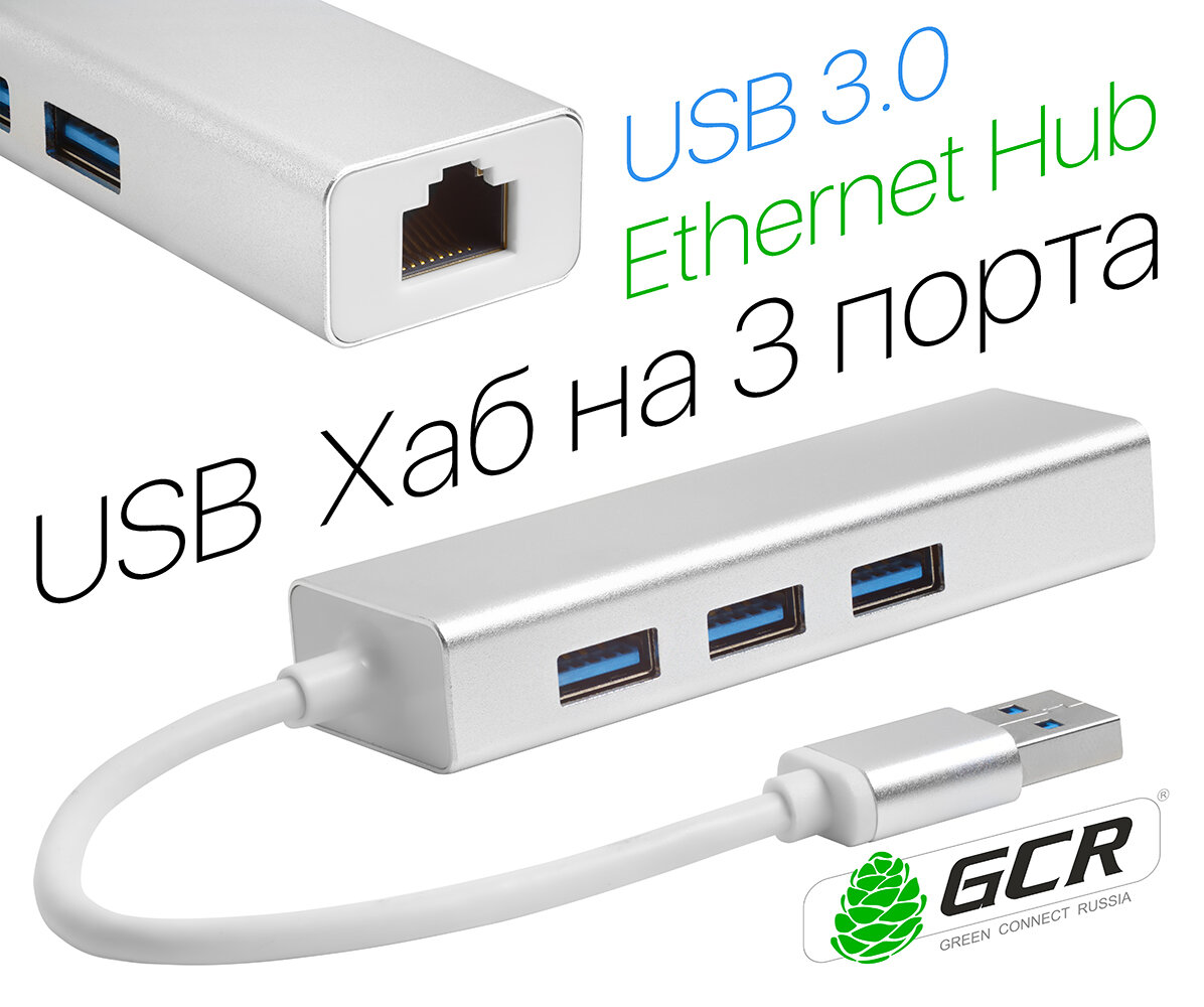 Разветвитель USB 3.0 на 3 порта + Ethernet RJ-45 (GCR-AP05) белый; серебристый