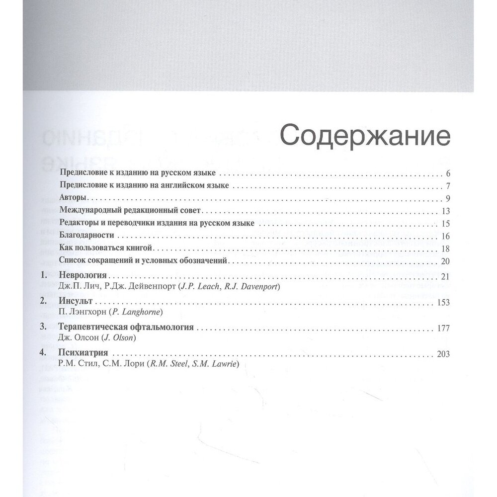 Внутренние болезни по Дэвидсону Том IV Неврология Психиатрия Офтальмология Инсульт - фото №2