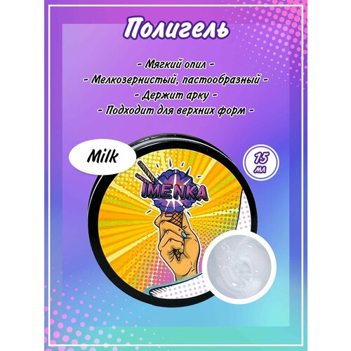 ImenKa полигель молочный 15 гр 700₽